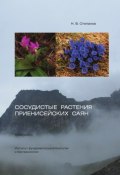 Сосудистые растения Приенисейских Саян (Николай Степанов, 2016)