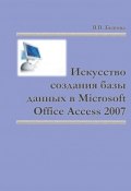 Искусство создания базы данных в Microsoft Office Access 2007 (Валентина Быкова, 2011)