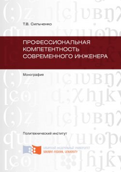 Книга "Профессиональная компетентность современного инженера" – Тамара Сильченко, 2011