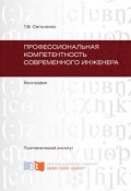Профессиональная компетентность современного инженера (Сильченко Тамара, 2011)
