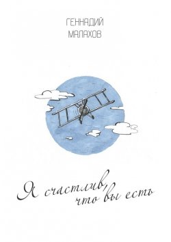 Книга "Я счастлив, что вы есть… Стихи" – Геннадий Малахов