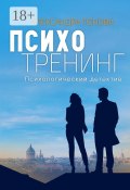 Психотренинг. Психологический детектив (Пенова Александра)