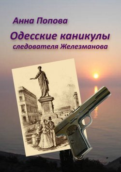 Книга "Одесские каникулы следователя Железманова" – Анна Попова