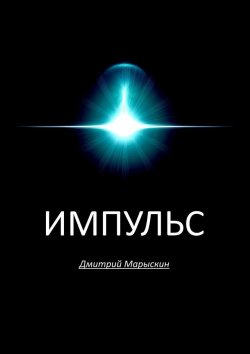 Книга "Импульс" – Дмитрий Марыскин