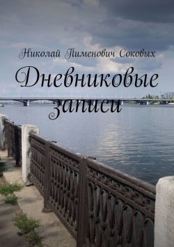 Книга "Дневниковые записи" – Николай Соковых