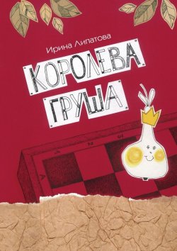 Книга "Королева Груша" – Ирина Липатова