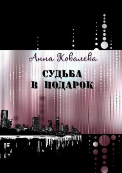 Книга "Судьба в подарок" – Анна Ковалева