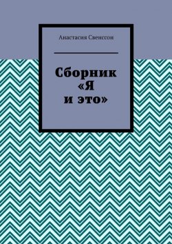 Книга "Сборник" – Анастасия Свенссон