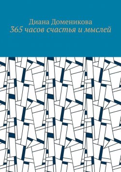 Книга "365 часов счастья и мыслей" – Диана Доменикова