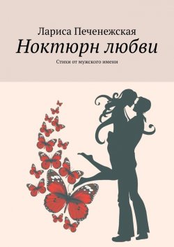 Книга "Ноктюрн любви. Стихи от мужского имени" – Лариса Печенежская