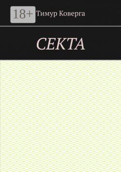 Книга "Секта" – Тимур Коверга