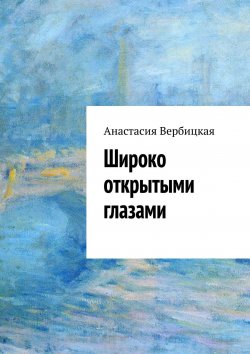 Книга "Широко открытыми глазами" – Анастасия Вербицкая, Анастасия Вербицкая