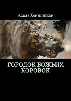 Книга "Городок божьих коровок" – Адала Хеннингсен