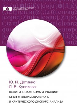 Книга "Политическая коммуникация: опыт мультимодального и критического дискурс-анализа" – Людмила Куликова, Юлия Детинко, 2017