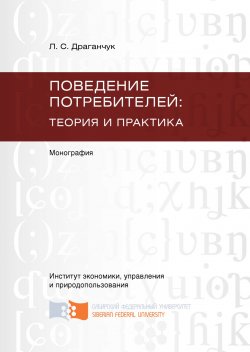 Книга "Поведение потребителей: теория и практика" – Людмила Драганчук, 2011