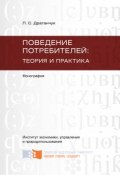 Поведение потребителей: теория и практика (Драганчук Людмила, 2011)
