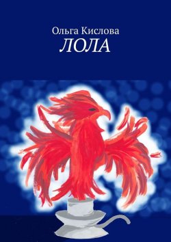 Книга "Лола" – Ольга Кислова