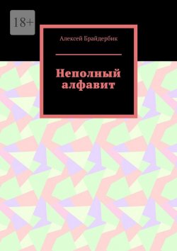 Книга "Неполный алфавит" – Алексей Брайдербик