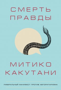 Книга "Смерть правды" – Митико Какутани, 2018