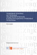Правовые режимы: актуальные общетеоретические и конституционно-правовые проблемы (Панченко В., Е. А. Седова, и ещё 14 авторов, 2016)