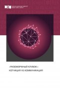 «Ризоморфный клубок»: когниция vs коммуникация (Ольга Варламова, Колмогорова Анастасия, и ещё 4 автора, 2017)