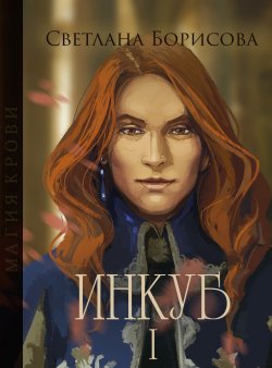 Книга "Магия крови. Инкуб – I" – Светлана Сафонова, Светлана Борисова, 2019