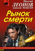 Книга "Рынок смерти" (Николай Леонов, Алексей Макеев, 2019)