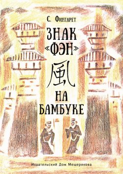 Книга "Знак «ФЭН» на бамбуке" {Туппум (Глиняная табличка)} – Самуэлла Фингарет, 1991