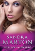 His Blackmailed Bride (Sandra Marton)