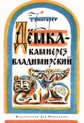 Дёмка – камнерез владимирский (Фингарет Самуэлла, 1985)