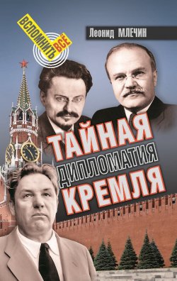 Книга "Тайная дипломатия Кремля" – Леонид Млечин, 2019