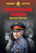 Книга "Петербургская баллада (сборник)" (Дмитрий Леонтьев, 2017)