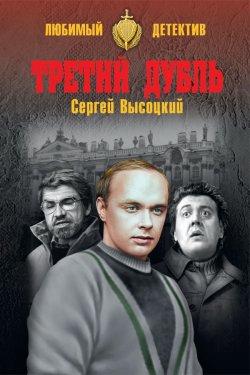 Книга "Третий дубль" – Сергей Высоцкий, 2017