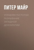 Управляя пустотой. Размывание западной демократии (Майр Питер, 2013)