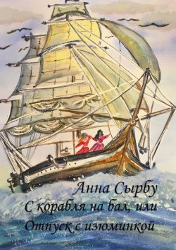 Книга "С корабля на бал, или Отпуск с изюминкой" – Анна Сырбу