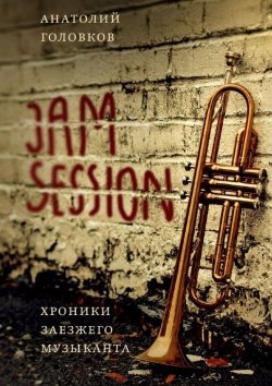 Книга "Jam session. Хроники заезжего музыканта" – Анатолий Головков