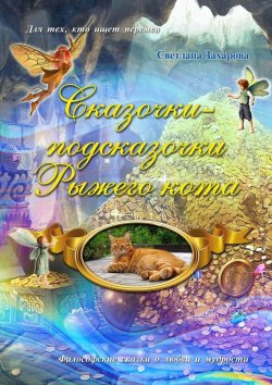 Книга "Сказочки-подсказочки Рыжего Кота" – Светлана Захарова