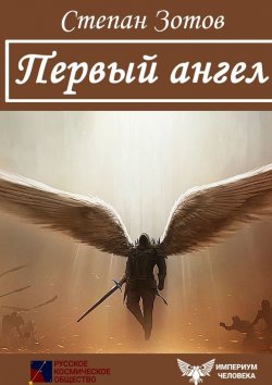 Книга "Первый Ангел" – Степан Зотов