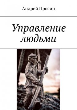 Книга "Управление людьми" – Андрей Просин