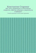 Как легко заработать на достойную старость, обрести здоровье и уверенность в будущем? Самый надежный способ инвестирования (Старлинг Константин)