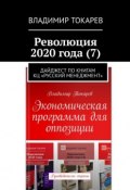 Революция 2020 года (7). Дайджест по книгам КЦ «Русский менеджмент» (Владимир Токарев)