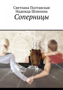 Книга "Соперницы" – Светлана Полтавская, Надежда Шляпина