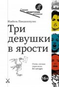 Книга "Три девушки в ярости" (Пандазопулос Изабель, 2017)