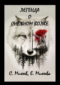 Книга "Легенда о Снежном Волке" – Сергей Михеев, Елена Михеева