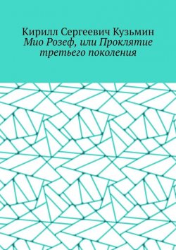 Книга "Мио Розеф, или Проклятие третьего поколения" – Кирилл Кузьмин