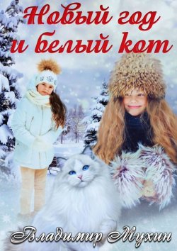 Книга "Новый год и белый кот" – Владимир Мухин