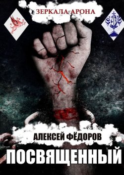Книга "Зеркала Арона: Посвященный" – Алексей Федоров