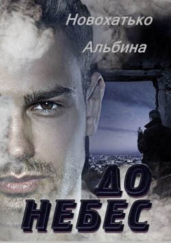 Книга "До небес" – Альбина Новохатько