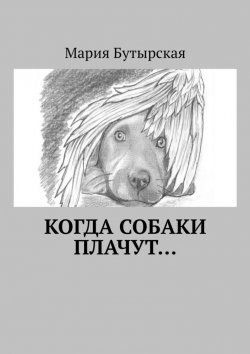 Книга "Когда собаки плачут…" – Мария Бутырская