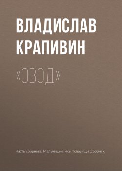 Книга "«Овод»" {Мальчишки, мои товарищи} – Владислав Крапивин, 1959
